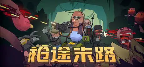 [PC]枪途末路/GUNTOUCHABLES-芝士游戏