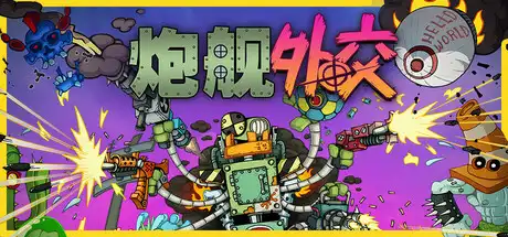 [PC]炮舰外交/Gunbot Diplomacy-芝士游戏