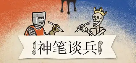[PC]神笔谈兵/Inkulinati-芝士游戏
