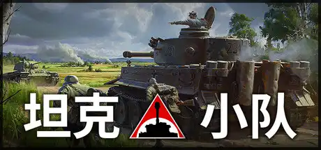 [PC]坦克小队/Tank Squad-芝士游戏
