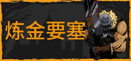 [PC]炼金要塞/Castle Of Alchemists-芝士游戏