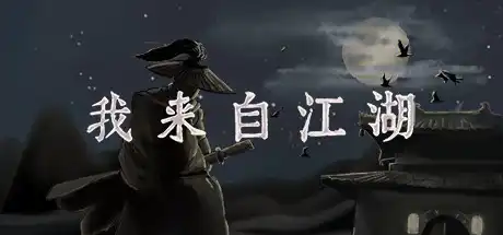 [PC]我来自江湖/From Jianghu-芝士游戏