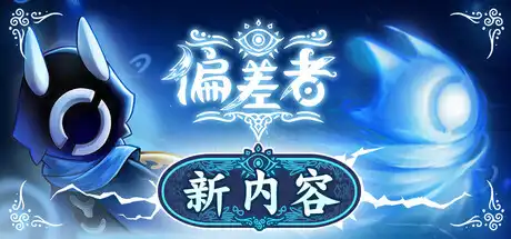 [PC]偏差者/DEVIATOR-芝士游戏