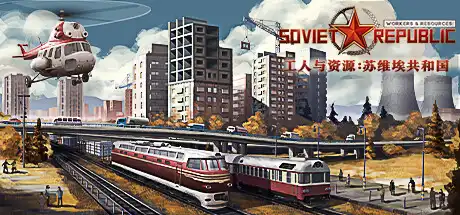 [PC]工人与资源：苏维埃共和国/Workers & Resources: Soviet Republic-芝士游戏