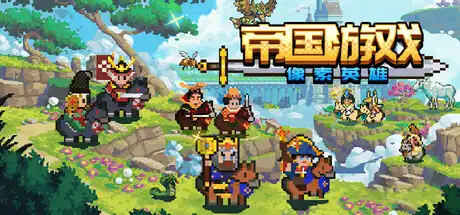 [PC]帝国游戏：像素英雄/Empire Game:Pixel Hero-芝士游戏