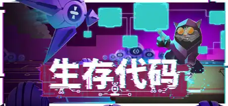 [PC]生存代码/Net.Attack()-芝士游戏