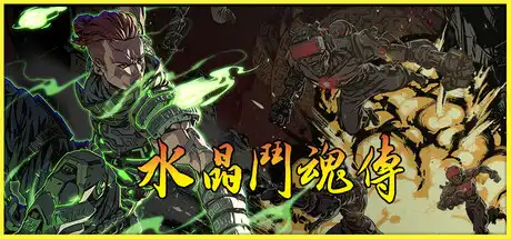 [PC]水晶斗魂传/Crystal Gaiden Origins-芝士游戏
