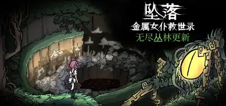[PC]坠落：金属女仆救世录/CleanFall-芝士游戏
