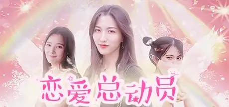 [PC]恋爱总动员/Love Date-芝士游戏