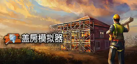 [PC]盖房模拟器/Builder Simulator-芝士游戏