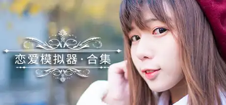 [PC]恋爱模拟器/Love Simulation-芝士游戏