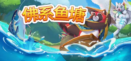 [PC]佛系鱼塘/Idle Waters-芝士游戏