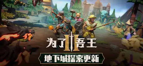 [PC]为了吾王2/For The King II/支持网络联机-芝士游戏