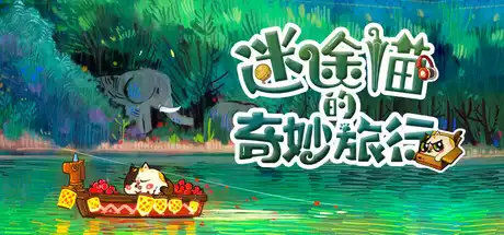 [PC]迷途猫的奇妙旅行/Whisker Wanderlust: The Wondrous Journey-芝士游戏