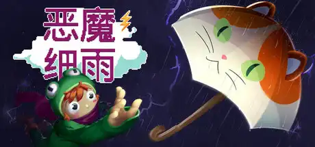 [PC]恶魔细雨/Devil's Drizzle-芝士游戏