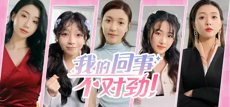 [PC]我的同事不对劲-芝士游戏