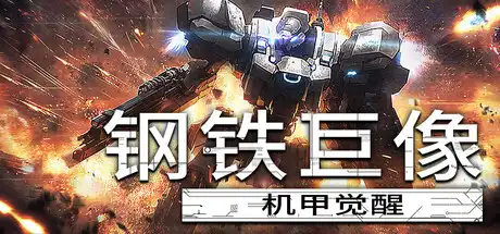 [PC]钢铁巨像 机甲觉醒/Gigantes Ex Machina-芝士游戏