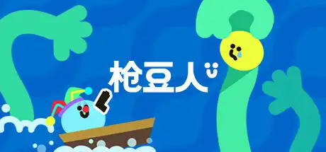 [PC]枪豆人/Bang Bang Barrage-芝士游戏