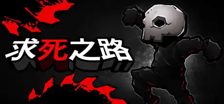 [PC]求死之路/HardAF-芝士游戏