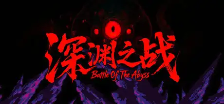 [PC]深渊之战/Battle Of The Abyss-芝士游戏