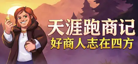 [PC]天涯跑商记：好商人志在四方/TRADESMAN: Deal to Dealer-芝士游戏