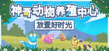 [PC]神奇动物养殖中心：放置好时光/Whimside-芝士游戏