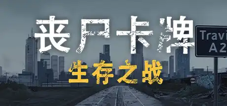 [PC]丧尸卡牌/ZombieCards-芝士游戏