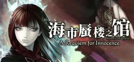 [PC]海市蜃楼之馆：纯真的安魂曲/The House in Fata Morgana: A Requiem for Innocence-芝士游戏