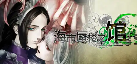 [PC]海市蜃楼之馆/The House in Fata Morgana-芝士游戏