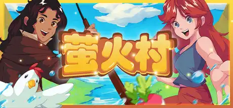 [PC]萤火村/Firefly Village-芝士游戏