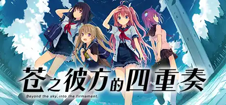 [PC]苍之彼方的四重奏/Aokana - Four Rhythms Across the Blue-芝士游戏
