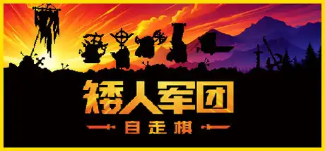 [PC]矮人军团自走棋/Dwarves: Glory, Death and Loot-芝士游戏