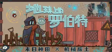 [PC]地球上的罗伯特/Robert on Earth-芝士游戏