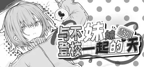 [PC]与不登校妹妹一起的30天/Living with my Little Sister-芝士游戏