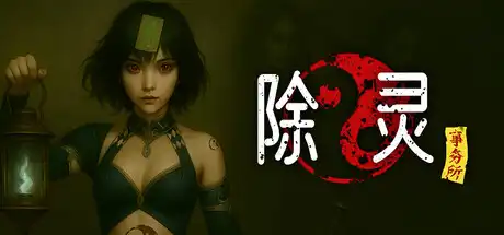 [PC]除灵事务所/Exorcism Agency-芝士游戏