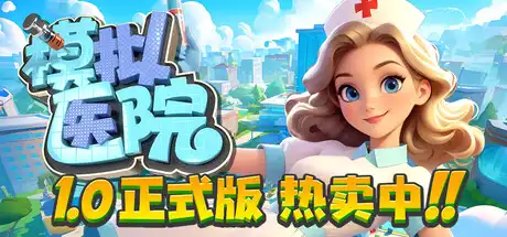 [PC]模拟医院/Sim Hospital-芝士游戏