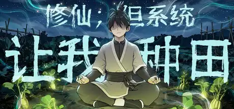 [PC]修仙：但系统让我种田/Immortal Farmer: System’s Mandate-芝士游戏