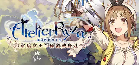[PC]莱莎的炼金工房 ～常暗女王与秘密藏身处～/Atelier Ryza: Ever Darkness & the Secret Hideout with Bonus-芝士游戏