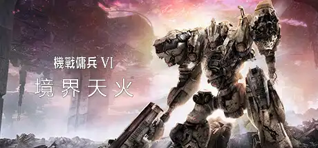 [PC]装甲核心6：境界天火/机战佣兵6：境界天火/ARMORED CORE VI FIRES OF RUBICON-芝士游戏