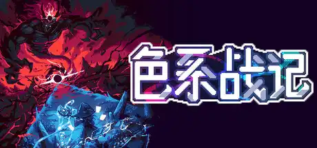 [PC]色系战记/Rainbow Legends-芝士游戏