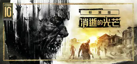 [PC]消逝的光芒/Dying Light/支持网络联机-芝士游戏