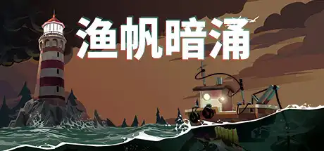 [PC]渔帆暗涌/DREDGE-芝士游戏