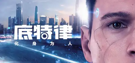 [PC]底特律：变人/底特律：化身为人/Detroit: Become Human-芝士游戏