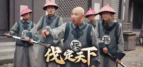 [PC]明末：伐定天下/Conquer the world-芝士游戏