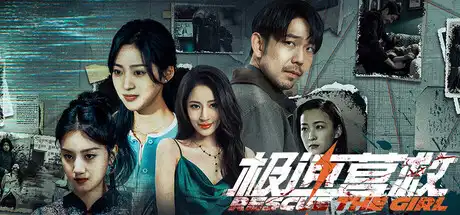 [PC]极速营救/Rescue the girl-芝士游戏