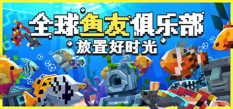[PC]全球鱼友俱乐部：放置好时光/Tiny Aquarium: Social Fishkeeping-芝士游戏