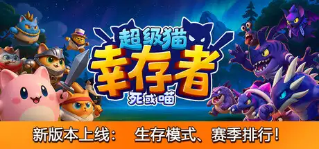 [PC]超级猫幸存者/Supercat Survivors-芝士游戏