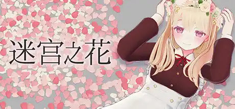 [PC]迷宫之花/Labyrinth Flowers-芝士游戏