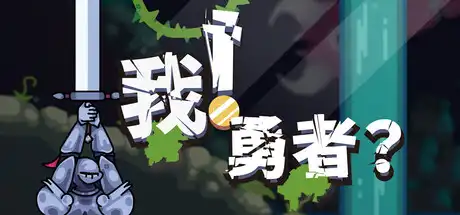 [PC]我！勇者?/The Warrior-芝士游戏
