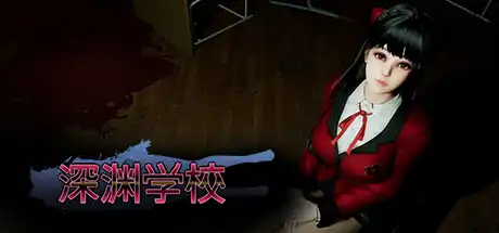 [PC]深渊学校/Abyss School-芝士游戏